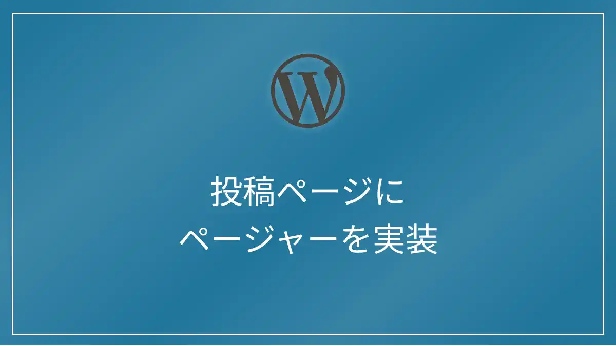 WordPress投稿ページ（シングルページ）に同じカテゴリー記事へのページャーを表示する