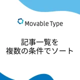 【MovableType】記事一覧を複数の条件でソートする。ついでに見出しも付ける。