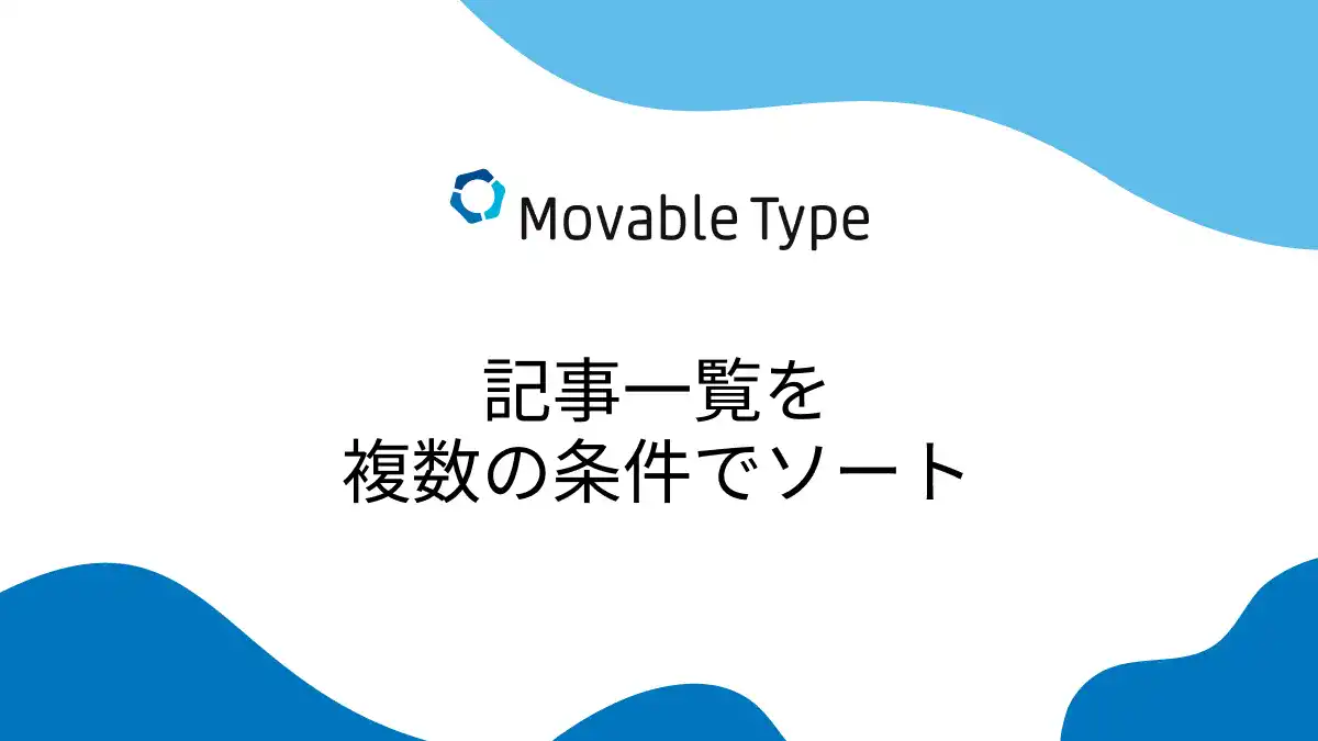 【MovableType】記事一覧を複数の条件でソートする。ついでに見出しも付ける。