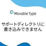 【MovableType】サポートディレクトリに書き込みできません。エラー解消