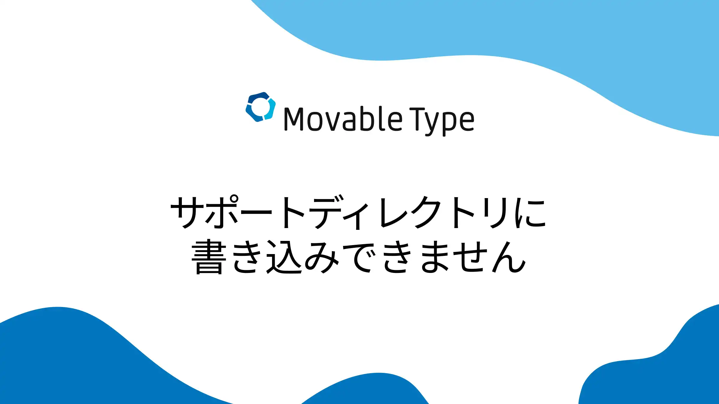 【MovableType】サポートディレクトリに書き込みできません。エラー解消